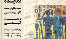 نمایشگاه «بلاگردان» در گالری کیمن به پایان رسید