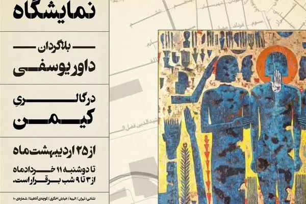 نمایشگاه «بلاگردان» در گالری کیمن به پایان رسید