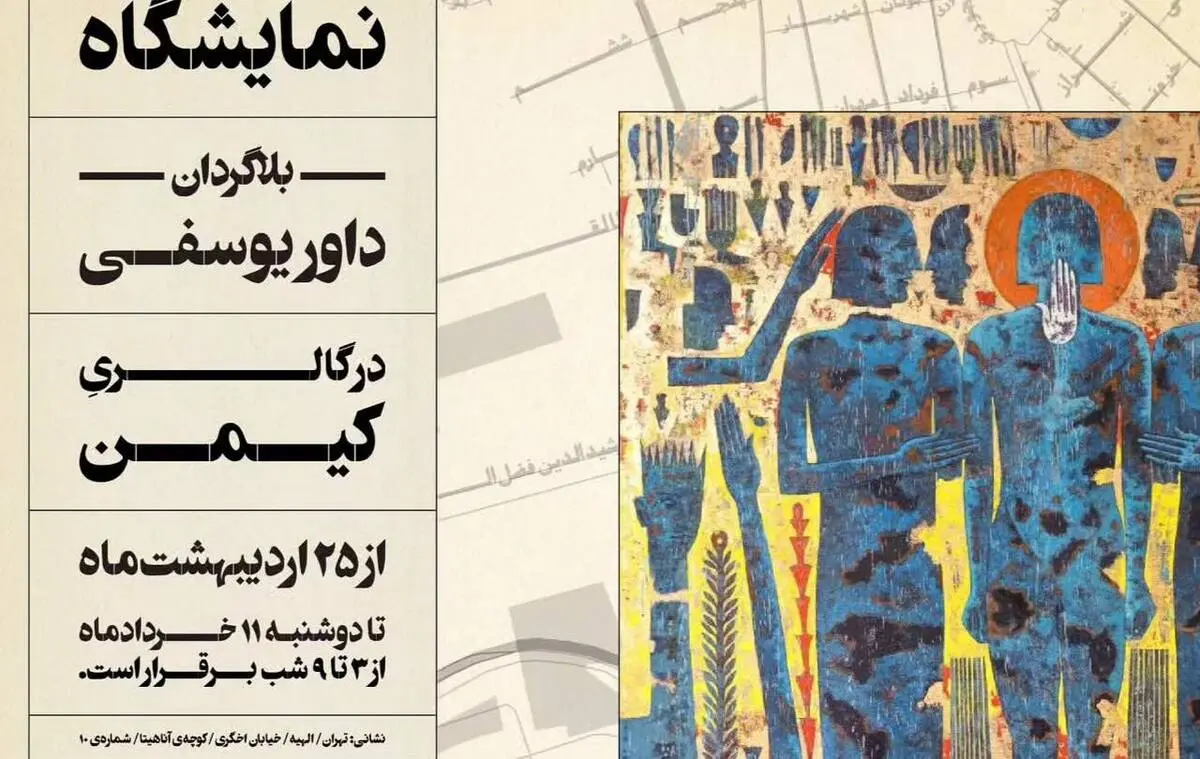 نمایشگاه «بلاگردان» در گالری کیمن به پایان رسید