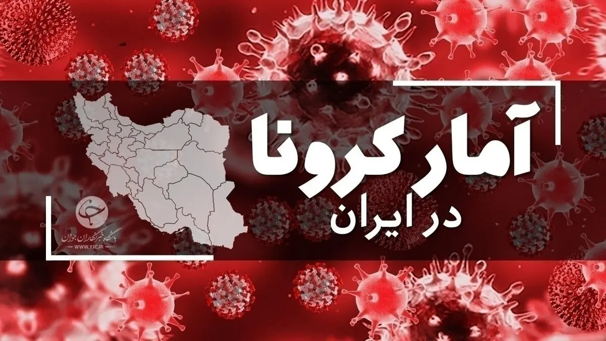 آمار امروز کرونا 29 مرداد | ۴۴ فوتی و شناسایی ۱۸۳۵ بیمار جدید 