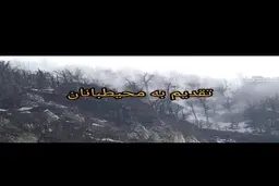 به مناسبت روز محیط بان + ویدئو 