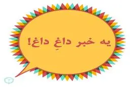10 خبر داغ و پربازدید امروز را بخوانید