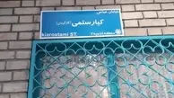 تابلوی خیابان کیارستمی اصلاح  شد