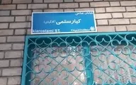 تابلوی خیابان کیارستمی اصلاح  شد