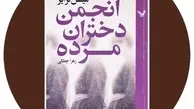 معرفی کتاب انجمن دختران مرده نوشته میشل کرایز