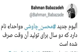 «واحدا» نامِ آلبوم جدید محسن چاوشی 