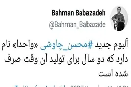 «واحدا» نامِ آلبوم جدید محسن چاوشی 