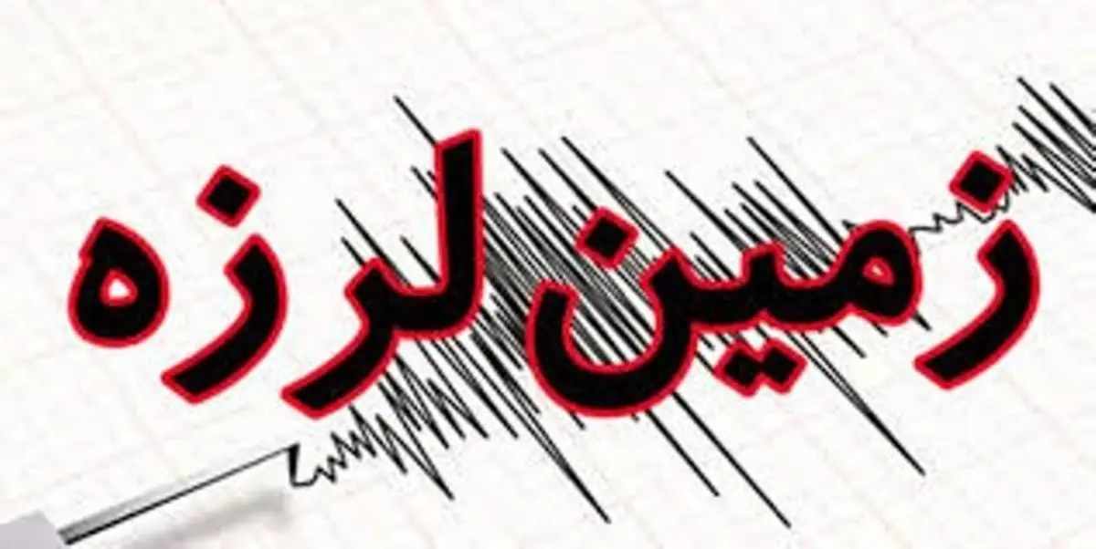 زلزله دست بردار نیست | زلزله  ۵،۱ ریشتر ایران را دوباره لرزاند + جزئیات هولناک