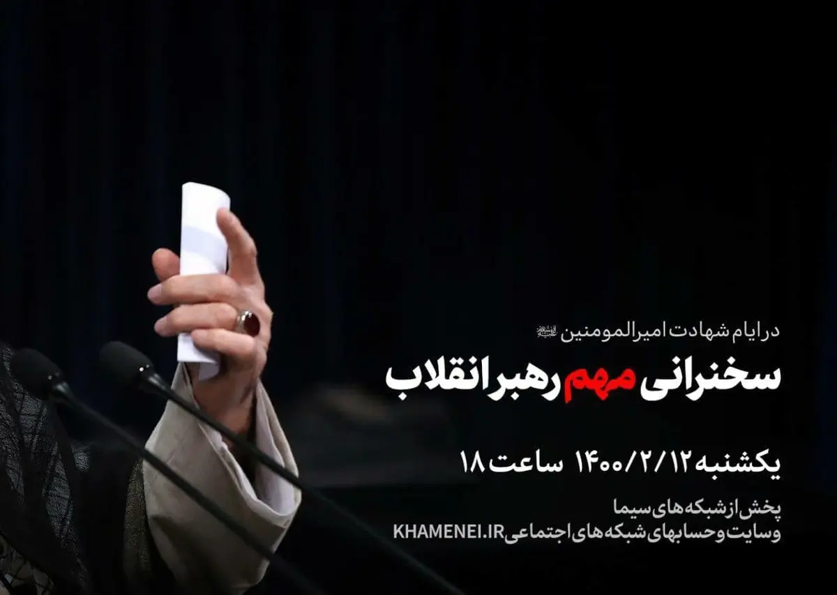 خبر اینستاگرام سایت رهبر معظم انقلاب از سخنرانی «مهم» آیت الله خامنه‌ای در عصر یکشنبه