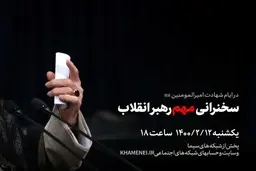 خبر اینستاگرام سایت رهبر معظم انقلاب از سخنرانی «مهم» آیت الله خامنه‌ای در عصر یکشنبه