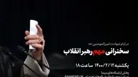 خبر اینستاگرام سایت رهبر معظم انقلاب از سخنرانی «مهم» آیت الله خامنه‌ای در عصر یکشنبه