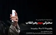 خبر اینستاگرام سایت رهبر معظم انقلاب از سخنرانی «مهم» آیت الله خامنه‌ای در عصر یکشنبه