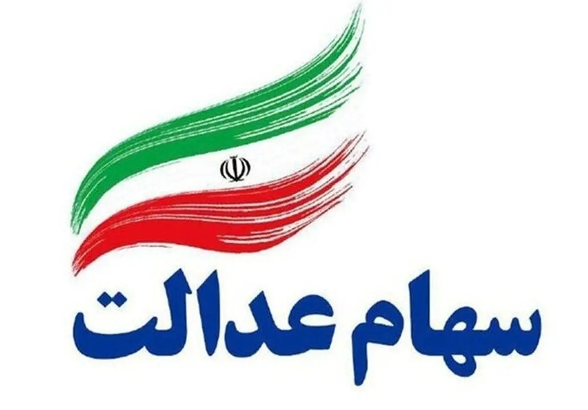 اعطای کارت اعتباری به دارندگان سهام عدالت در هفته جاری
