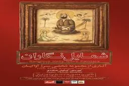 نمایش بیش از ۱۰۰ اثر مذهبی قاجار و پهلوی در نمایشگاه «شمایل‌نگاران»
