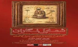 نمایش بیش از ۱۰۰ اثر مذهبی قاجار و پهلوی در نمایشگاه «شمایل‌نگاران»