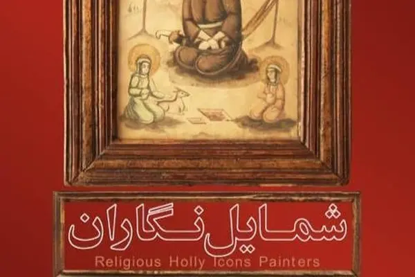نمایش بیش از ۱۰۰ اثر مذهبی قاجار و پهلوی در نمایشگاه «شمایل‌نگاران»