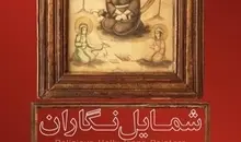 نمایش بیش از ۱۰۰ اثر مذهبی قاجار و پهلوی در نمایشگاه «شمایل‌نگاران»