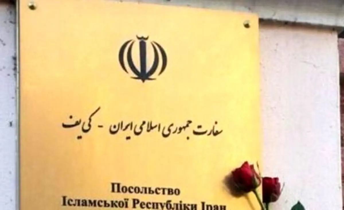 تعطیلی سفارت ایران در کی‌یف صحت دارد؟