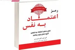 رمز اعتماد‌ به‌ نفس ، پرفروش ترین کتاب لیست نیویورک تایمز | معرفی کتاب رمز اعتماد‌ به‌ نفس