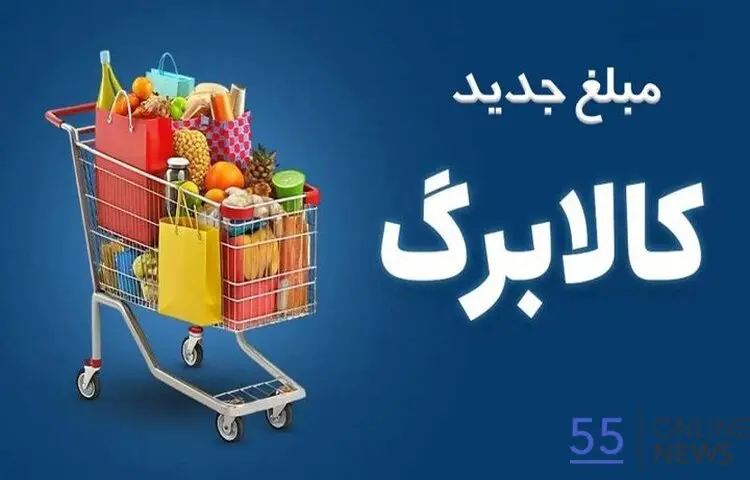 رقم اضافه کالابرگ به‌زودی شارژ می‌شود