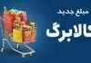 رقم اضافه کالابرگ به‌زودی شارژ می‌شود