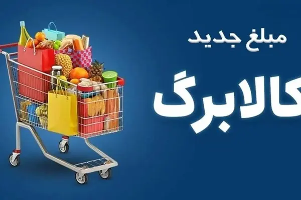 رقم اضافه کالابرگ به‌زودی شارژ می‌شود