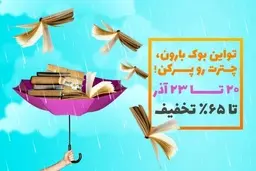 هدیه هیجان‌انگیز اوانو برای دوست‌داران کتاب | تا 65 درصد تخفیف ویژه خرید کتاب و شرکت در قرعه‌کشی مک‌بوک