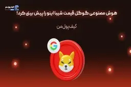 هوش مصنوعی گوگل قیمت شیبا اینو را پیش بینی کرد!