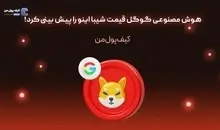 هوش مصنوعی گوگل قیمت شیبا اینو را پیش بینی کرد!