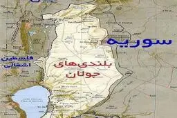 واشنگتن فری بیکن: آمریکا درحال عقب‌نشینی از به رسمیت شناختن حاکمیت اسرائیل بر «جولان» است