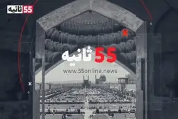دیدن ۵۵ ثانیه از وقایع ۲۰ اردیبهشت ۱۴۰۰  + ویدئو