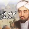 روز گرامیداشت فارابی، فیلسوف و موسیقی‌دان بزرگ ایرانی | از حکمت تا جامعه‌شناسی و تاثیرات فرهنگی