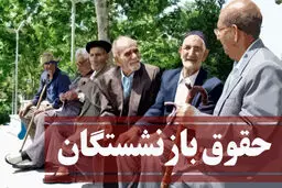 افزایش حقوق بازنشستگان از این ماه اعمال می شود | قانون بازنشستگی در سال جدید به کلی تغییر کرد