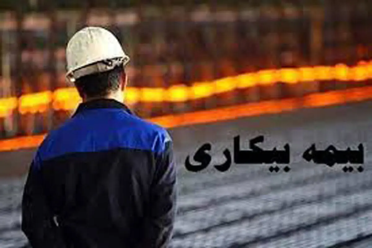 بیکاری| بیمه بیکاری ۲۳۰ هزار نفر واریز شد