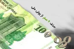 حذف صفرهای پول  تاثیری در خوشحالی مردم ندارد