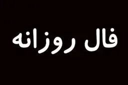 فال روزانه امروز جمعه 15 مرداد