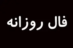 فال روزانه امروز جمعه 15 مرداد