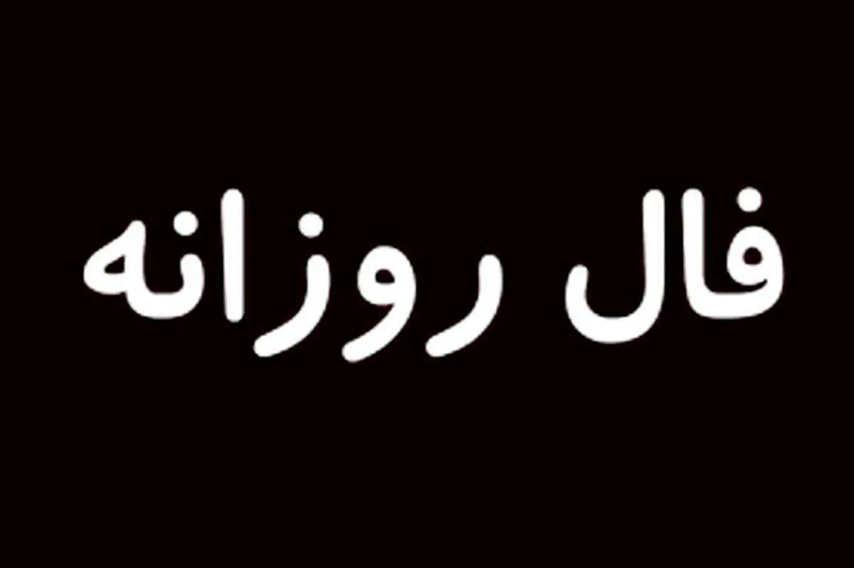 فال روزانه امروز جمعه 15 مرداد