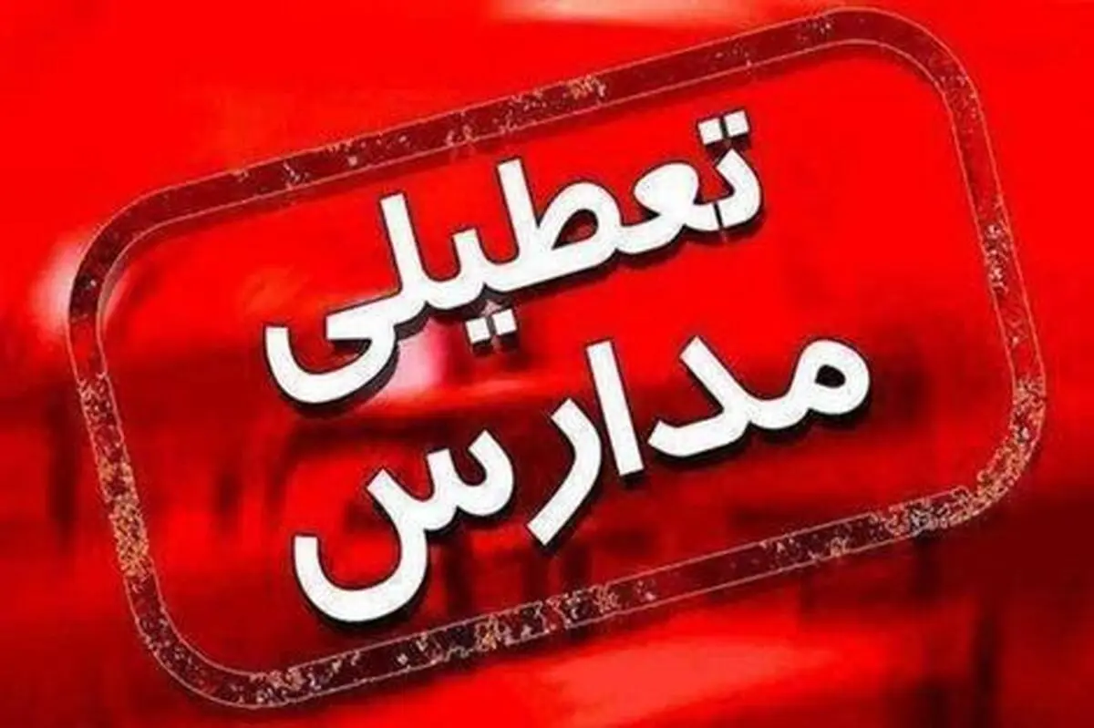 مدارس سراسر کشور امروز شنبه تعطیل است