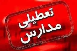 مدارس سراسر کشور امروز شنبه تعطیل است