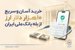 خرید آسان و سریع ۱۰ هزار دلار ارز از «بله» بانک ملی ایران +لیست شعب منتخب