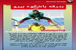  فوتبال |  واکنش فنایی به جدایی بیرانوند از تیم پرسپولیس + عکس
