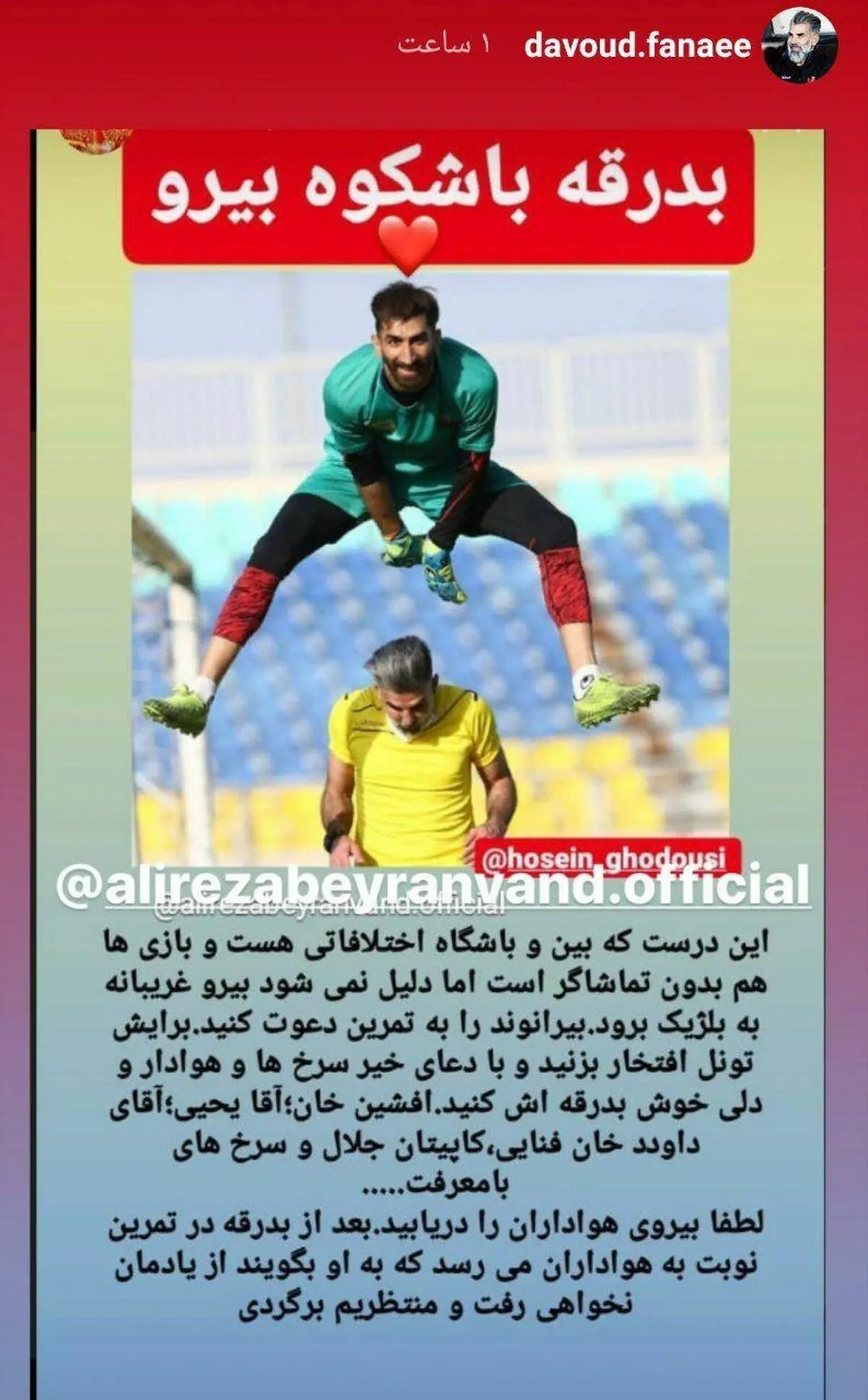  فوتبال |  واکنش فنایی به جدایی بیرانوند از تیم پرسپولیس + عکس
