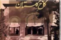 آلبوم ناصری کاخ گلستان گم شد!