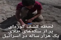 لحظه کشف کوزه‌ای پر از سکه‌های طلای یک هزار ساله در اسرائیل + ویدئو