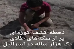 لحظه کشف کوزه‌ای پر از سکه‌های طلای یک هزار ساله در اسرائیل + ویدئو