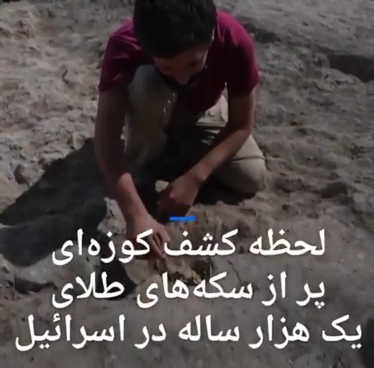 لحظه کشف کوزه‌ای پر از سکه‌های طلای یک هزار ساله در اسرائیل + ویدئو