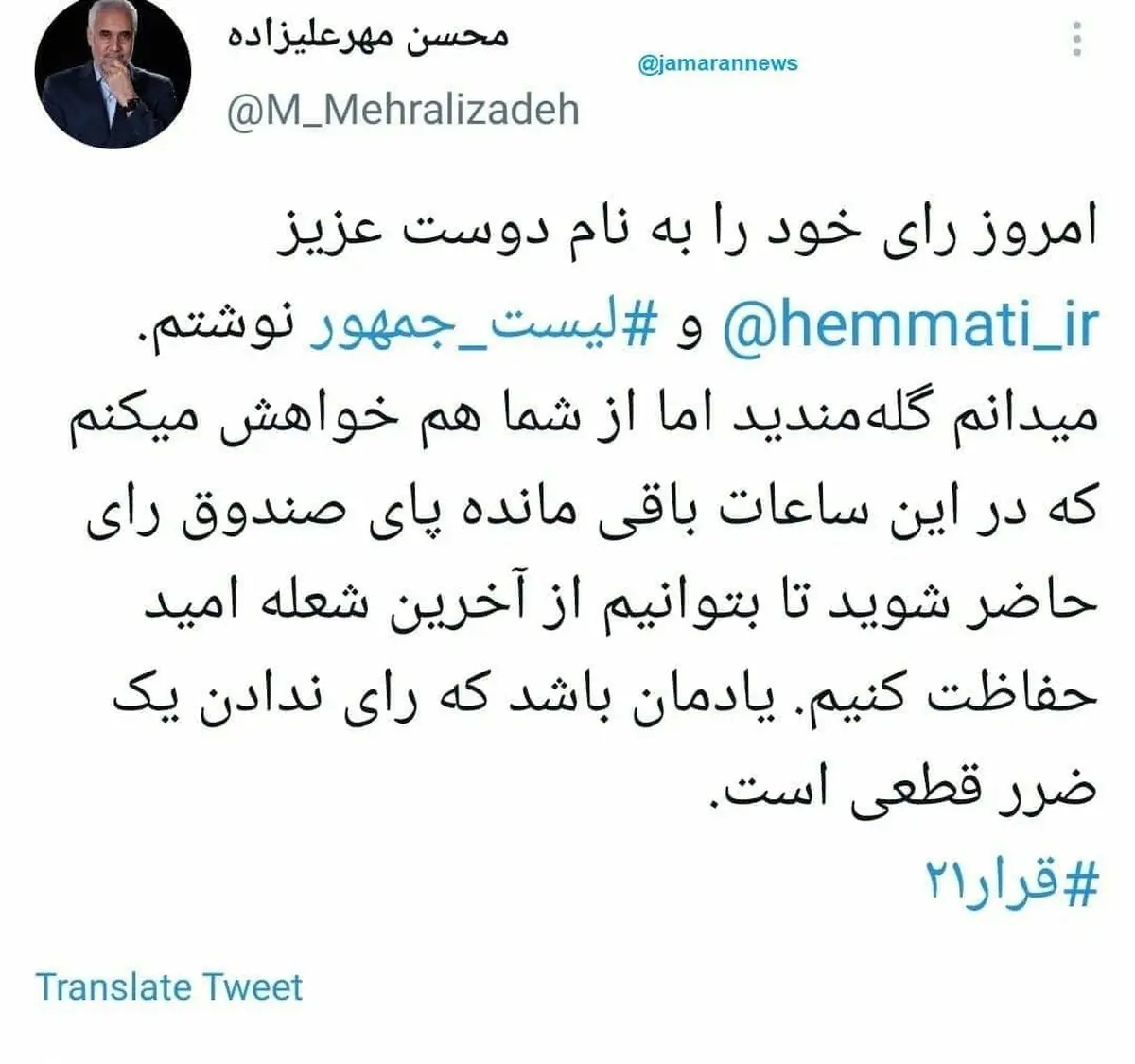 مهرعلیزاده: به همتی و لیست جمهور رای دادم