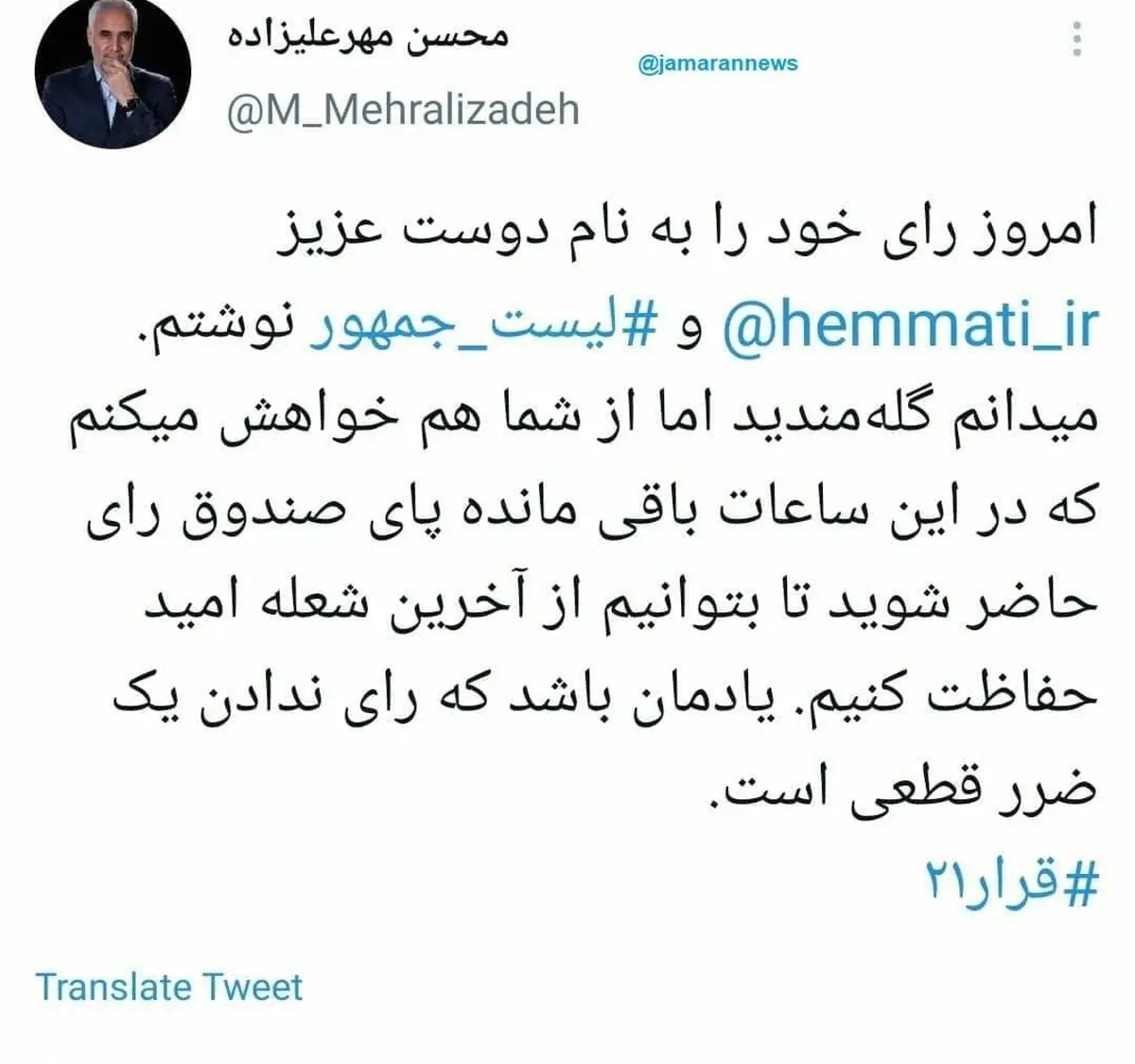 مهرعلیزاده: به همتی و لیست جمهور رای دادم