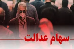 ارزش سهام عدالت در 16 خرداد | سهام عدالت دوباره نزول کرد